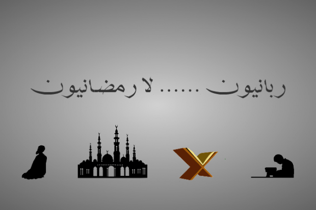 لا تنقضوا غزل رمضان